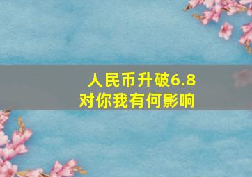 人民币升破6.8 对你我有何影响